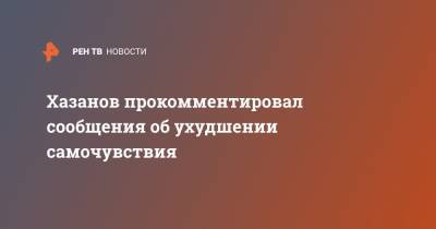 Геннадий Хазанов - Хазанов прокомментировал сообщения об ухудшении самочувствия - ren.tv - Москва
