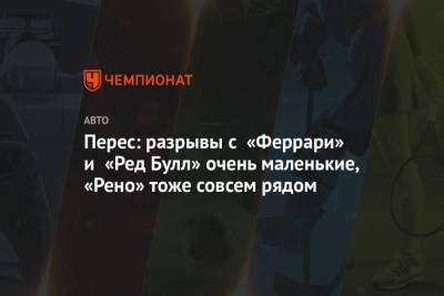 Серхио Перес - Перес: разрывы с «Феррари» и «Ред Булл» очень маленькие, «Рено» тоже совсем рядом - championat.com - Австрия - Мексика
