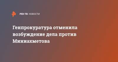 Виктор Гринь - Руслан Миниахметов - Генпрокуратура отменила возбуждение дела против Миниахметова - ren.tv - Россия