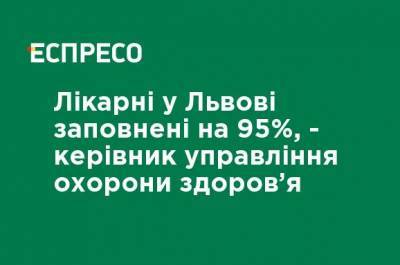 Больницы во Львове заполнены на 95%, - руководитель управления здравоохранения - ru.espreso.tv - Львов - Львовская обл.