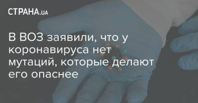 Мария Ван Керкхове - В ВОЗ заявили, что у коронавируса нет мутаций, которые делают его опаснее - strana.ua - Мексика - Бразилия - Женева - Ухань - Европа