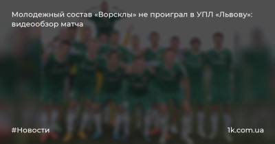 Молодежный состав «Ворсклы» не проиграл в УПЛ «Львову»: видеообзор матча - 1k.com.ua - Украина - Киев - Львов - Харьков - Львовская обл. - Тернополь - Полтава