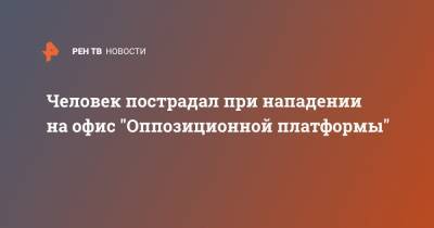 Человек пострадал при нападении на офис "Оппозиционной платформы" - ren.tv - Украина - Полтава