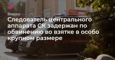 Следователь центрального аппарата СК задержан по обвинению во взятке в особо крупном размере - tvrain.ru - Россия - Тольятти