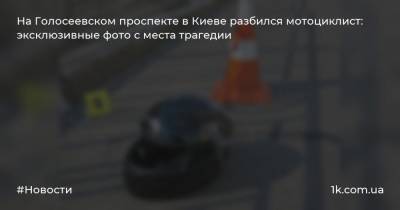 На Голосеевском проспекте в Киеве разбился мотоциклист: эксклюзивные фото с места трагедии - 1k.com.ua - Киев - Херсон