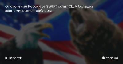 Владимир Гутенев - Отключение России от SWIFT сулит США большие экономические проблемы - 1k.com.ua - Россия - США - Вашингтон - Иран - county Swift