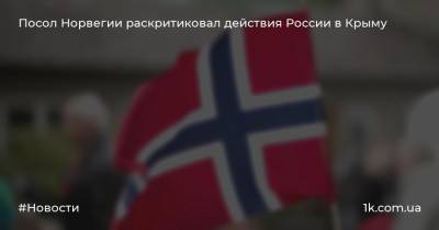 Посол Норвегии раскритиковал действия России в Крыму - 1k.com.ua - Норвегия - Россия - Украина - Крым - Осло