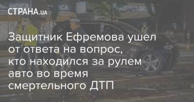 Михаил Ефремов - Сергей Захаров - Защитник Ефремова ушел от ответа на вопрос, кто находился за рулем авто во время смертельного ДТП - strana.ua - Москва - Украина