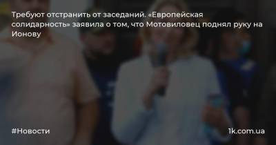 Дмитрий Разумков - Андрей Мотовиловец - Мария Ионова - Требуют отстранить от заседаний. «Европейская солидарность» заявила о том, что Мотовиловец поднял руку на Ионову - 1k.com.ua - Украина