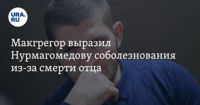 Хабиб Нурмагомедов - Рамзан Кадыров - Макгрегор выразил Нурмагомедову соболезнования из-за смерти отца - ura.news - Россия - респ. Чечня