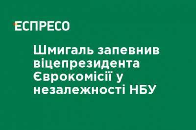 Валдис Домбровскис - Денис Шмыгаль - Шмыгаль заверил вице-президента Еврокомиссии в независимости НБУ - ru.espreso.tv - Украина