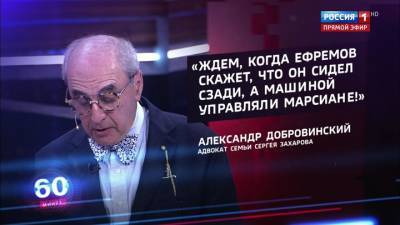 Михаил Ефремов - Сергей Захаров - Александр Добровинский - Адвокат Захарова: семье погибшего не нужны подачки Ефремова - vesti.ru - Россия