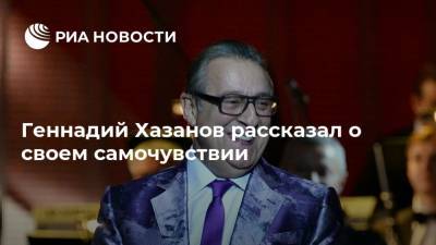 Геннадий Хазанов - Геннадий Хазанов рассказал о своем самочувствии - ria.ru - Москва - Россия