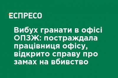 Взрыв гранаты в офисе ОПЗЖ: пострадала работница офиса, открыто дело о покушении на убийство - ru.espreso.tv - Украина - Полтава