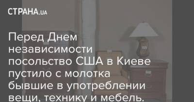 Перед Днем независимости посольство США в Киеве пустило с молотка бывшие в употреблении вещи, технику и мебель. Фото - strana.ua - США - Украина - Киев - Ивано-Франковская обл.