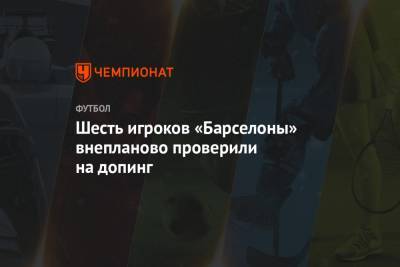 Артуро Видаль - Иван Ракитич - Серхио Бускетс - Антуан Гризманн - Анс Фати - Шесть игроков «Барселоны» внепланово проверили на допинг - championat.com