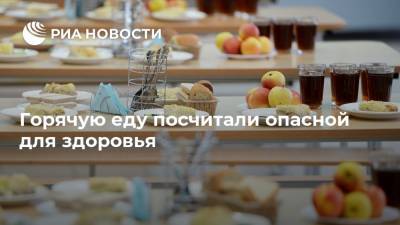 Сергей Вялов - Горячую еду посчитали опасной для здоровья - ria.ru