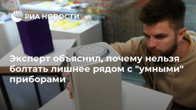 Эксперт объяснил, почему нельзя болтать лишнее рядом с "умными" приборами - ria.ru