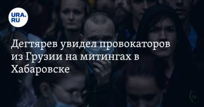 Сергей Фургал - Сергей Шнуров - Михаил Дегтярев - Дегтярев увидел провокаторов из Грузии на митингах в Хабаровске. «Они здесь, мы знаем» - ura.news - Грузия - Хабаровский край - Хабаровск