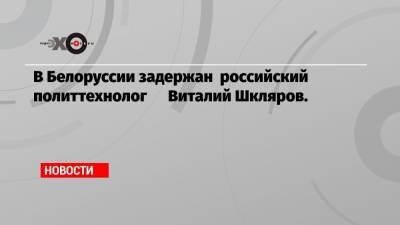 Дмитрий Гудков - Барак Обама - Ангела Меркель - Ксения Собчак - Виталий Шкляров - Сергей Тихановский - В Белоруссии задержан российский политтехнолог Виталий Шкляров. - echo.msk.ru - Белоруссия