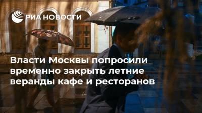 Власти Москвы попросили временно закрыть летние веранды кафе и ресторанов - ria.ru - Москва