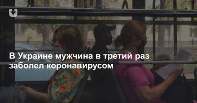 В Украине мужчина в третий раз заболел коронавирусом - news.tut.by - Украина - Тернопольская обл.
