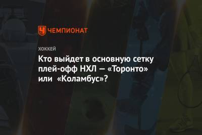 Кто выйдет в основную сетку плей-офф НХЛ — «Торонто» или «Коламбус»? - championat.com - Лос-Анджелес - шт.Нью-Джерси - Сан-Хосе - Оттава