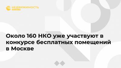 Анастасия Ракова - Около 160 НКО уже участвуют в конкурсе бесплатных помещений в Москве - realty.ria.ru - Москва