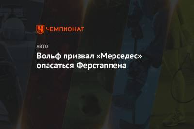 Льюис Хэмилтон - Максим Ферстаппен - Валтть Боттас - Вольф Тото - Вольф призвал «Мерседес» опасаться Ферстаппена - championat.com