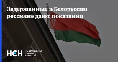 Андрей Равков - Задержанные в Белоруссии россияне дают показания - nsn.fm - Россия - Белоруссия - Минск
