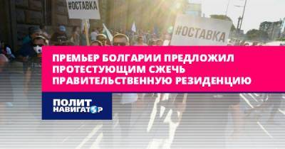 Иван Гешев - Премьер Болгарии предложил протестующим сжечь правительственную... - politnavigator.net - Болгария - София
