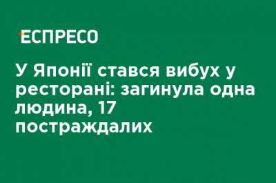 В Японии произошел взрыв в ресторане: погиб один человек, 17 пострадавших - ru.espreso.tv - Украина - Япония