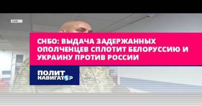 Александр Лукашенко - Сергей Кривонос - СНБО: Выдача задержанных ополченцев сплотит Белоруссию и Украину... - politnavigator.net - Россия - Украина - Белоруссия