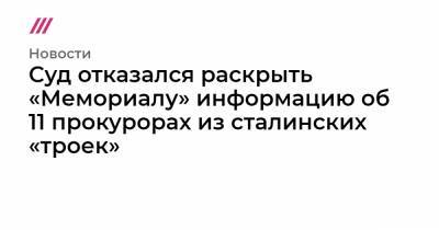 Суд отказался раскрыть «Мемориалу» информацию об 11 прокурорах из сталинских «троек» - tvrain.ru - Россия