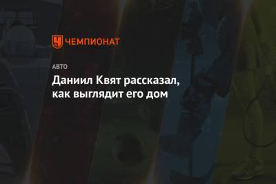 Даниил Квят - Михаэль Шумахер - Даниил Квят рассказал, как выглядит его дом - championat.com