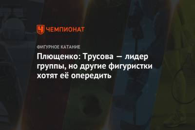 Этери Тутберидзе - Александра Трусова - Евгений Плющенко - Сергей Розанов - Плющенко: Трусова — лидер группы, но другие фигуристки хотят её опередить - championat.com - Кисловодск