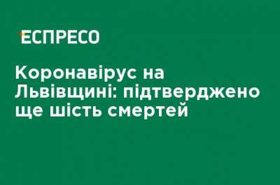 Коронавирус на Львовщине: подтверждены еще шесть смертей - ru.espreso.tv - Украина - Киев - Львов