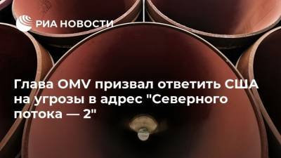 Райнер Зеле - Глава OMV призвал ответить США на угрозы в адрес "Северного потока — 2" - ria.ru - Австрия - Россия - США - Вашингтон