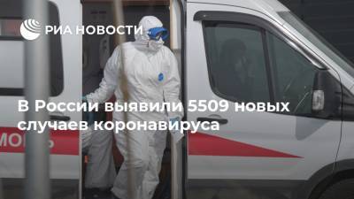 В России выявили 5509 новых случаев коронавируса - ria.ru - Россия