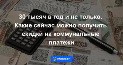 Михаил Мишустин - 30 тысяч в год и не только. Какие сейчас можно получить скидки на коммунальные платежи - news.mail.ru