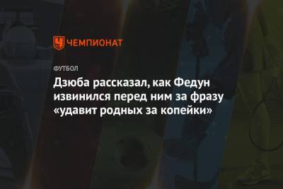 Артем Дзюба - Леонид Федун - Дзюба рассказал, как Федун извинился перед ним за фразу «удавит родных за копейки» - championat.com - Катар