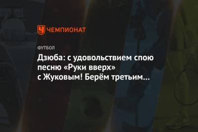 Артем Дзюба - Игорь Акинфеев - Сергей Жуков - Дзюба: с удовольствием спою песню «Руки вверх» с Жуковым! Берём третьим Акинфеева – и я за - championat.com - Санкт-Петербург
