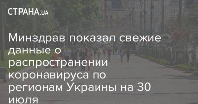 Минздрав показал свежие данные о распространении коронавируса по регионам Украины на 30 июля - strana.ua - Украина - Киев - Ивано-Франковская обл. - Львовская обл.