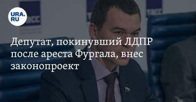 Сергей Фургал - Михаил Дегтярев - Депутат, покинувший ЛДПР после ареста Фургала, внес законопроект. Он помешает избранию Дегтярева - ura.news - Россия - Хабаровский край