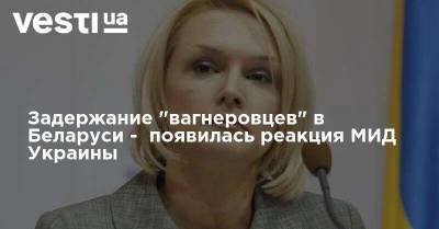 Сергей Кривонос - Вагнер - Задержание "вагнеровцев" в Беларуси - появилась реакция МИД Украины - vesti.ua - Россия - Украина - Белоруссия - Минск