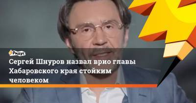 Владимир Путин - Сергей Фургал - Сергей Шнуров - Михаил Дегтярев - Сергей Шнуров назвал врио главы Хабаровского края стойким человеком - ridus.ru - Россия - Хабаровский край