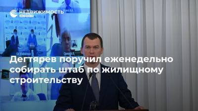 Владимир Якушев - Михаил Дегтярев - Дмитрий Волков - Дегтярев поручил еженедельно собирать штаб по жилищному строительству - realty.ria.ru - Россия - Хабаровский край - Хабаровск