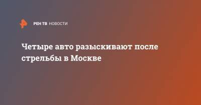 Kia Optima - Четыре авто разыскивают после стрельбы в Москве - ren.tv - Москва