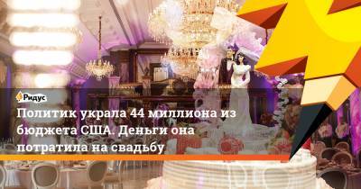 Политик украла 44 миллиона из бюджета США. Деньги она потратила на свадьбу - ridus.ru - США - New York
