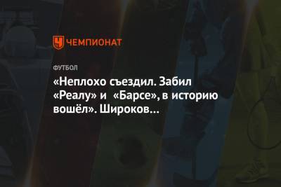 Федор Смолов - Роман Широков - Максим Пахомов - «Неплохо съездил. Забил «Реалу» и «Барсе», в историю вошёл». Широков – о Смолове в Испании - championat.com - Россия - Испания
